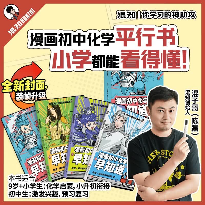 混知漫画初中化学早知道全套4册 小学生漫画化学启蒙 学习科普百科 小升初 初中数理化课本考点教辅 混子哥半小时漫画团队新作
