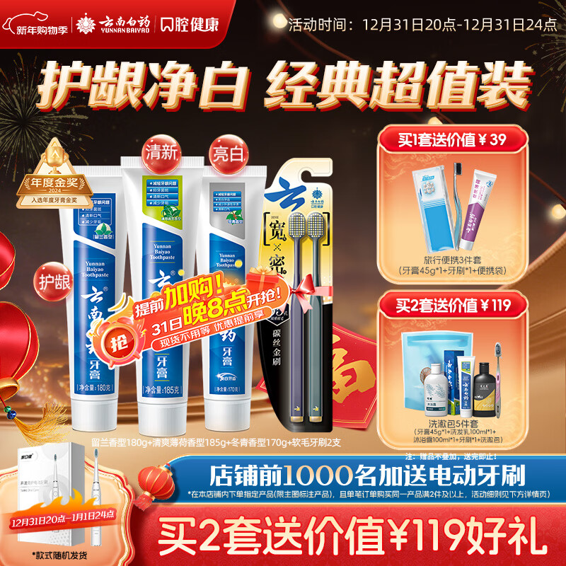 云南白药牙膏口腔护理经典套装 护龈亮白祛渍 清新口气3支装535g+牙刷2支