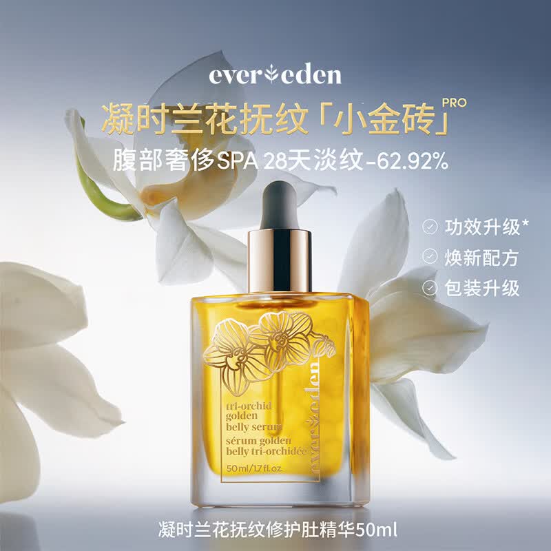 EVER EDEN紧致精华油兰花菁萃抚纹修护肚精华50ml升级PRO（专属）