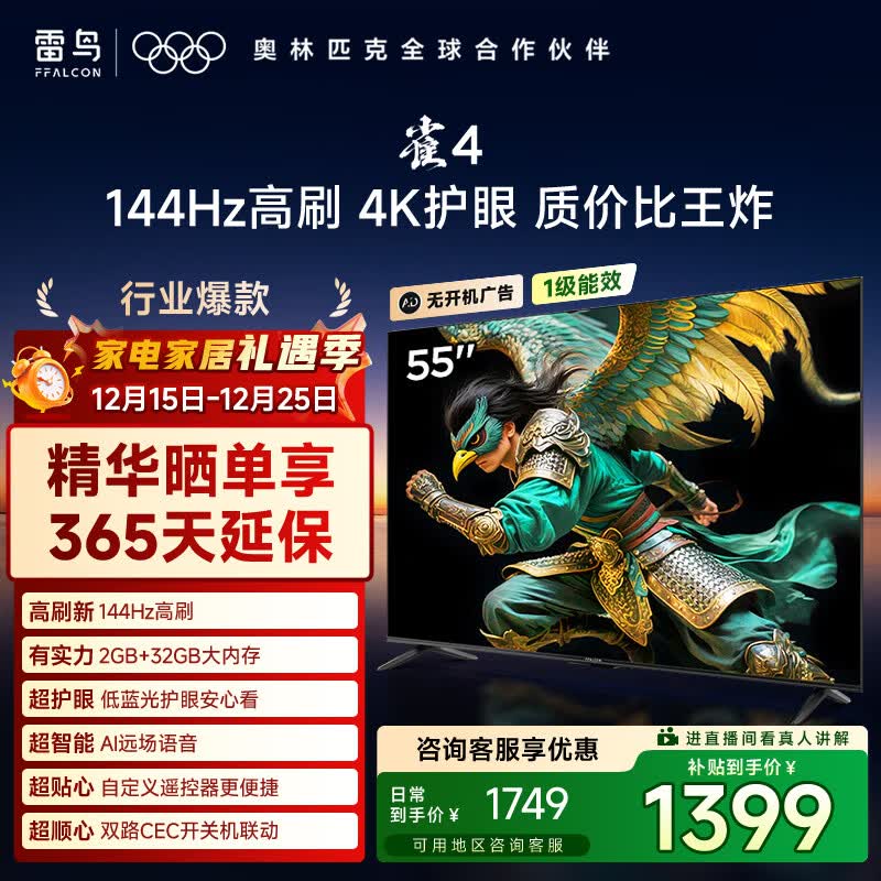 TCL雷鸟电视 55雀4 55英寸 144Hz高刷 2+32GB 护眼模式 自定义遥控器 家电国家补贴电视55F270C-JN