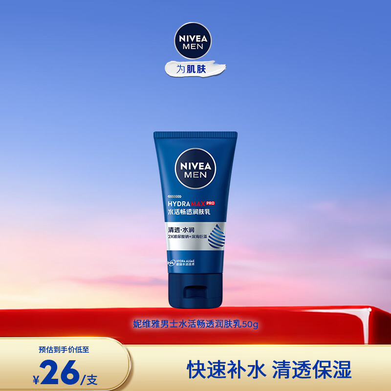“妮维雅官旗”男士护肤 25元 乳液面霜润肤乳50g 领 - 线报酷