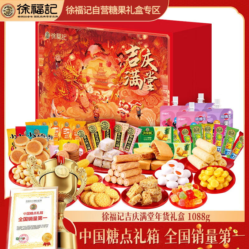 徐福记吉庆满堂1088g年货礼盒新年糖果糕点春节零食大礼包团购礼品福利