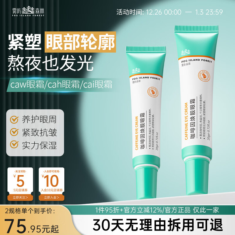 雾屿森林caw眼霜cai眼霜亮眼周cah眼霜抗皱紧致小绿管雾屿森林保湿cah眼霜 40g【两支热卖装98%用户选择】