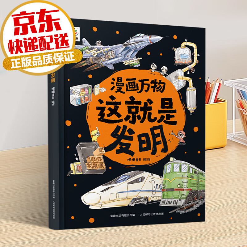 漫画万物这就是物理化学秒入门 我的第一本物理启蒙书7-12岁小学生一二三四五六年级阅读课外书必读 趣味漫画儿童百科全书科普绘本 这就是发明-点燃创意激发创造
