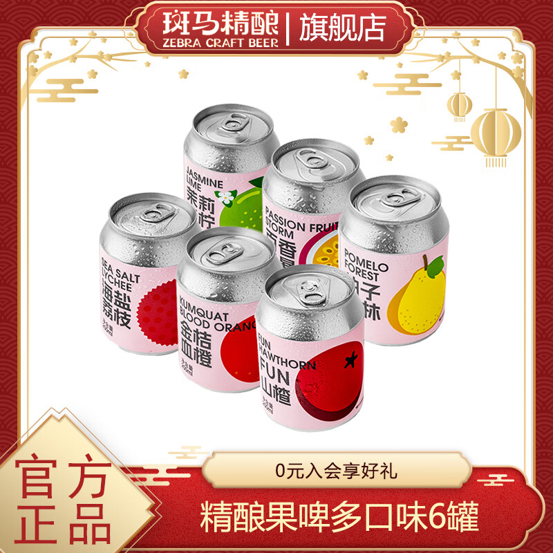 斑马精酿果味女士啤酒水果风味原浆低度微醺麦芽发酵女生自饮聚会新年送礼 6种口味组合 250mL 6罐