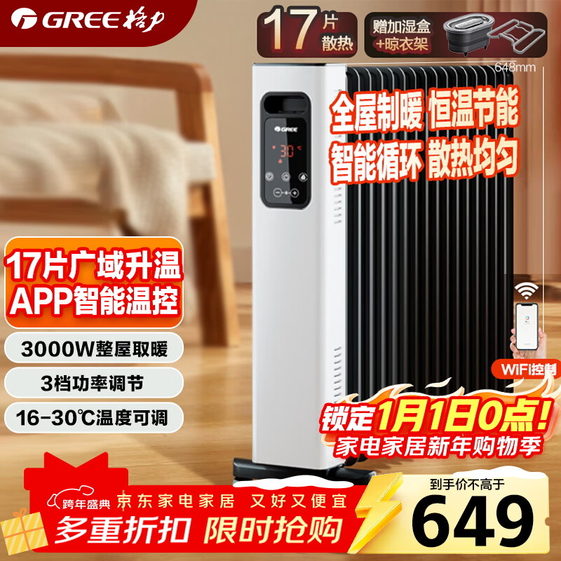 格力（GREE）【17片u00263000W大功率】取暖器电油汀家用大面积WIFI遥控电暖气片17片立式加宽电油汀 NY22-S7030B