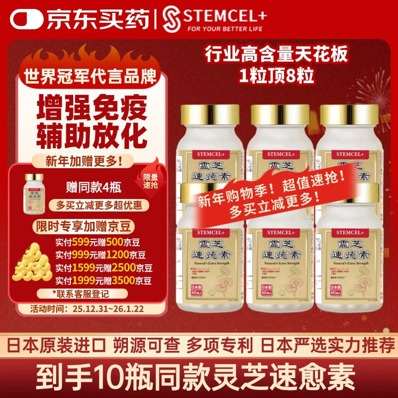 stemcel+日本原装进口灵芝速愈素中老年术后放化疗恢复营养品增强免疫60粒 6瓶【1粒顶8粒·行业天花板】送同款2瓶