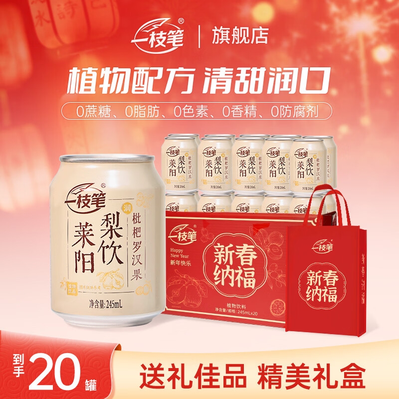 一枝笔枇杷罗汉果莱阳梨饮245ml*20罐礼盒装清热下火果汁佳节送礼饮料