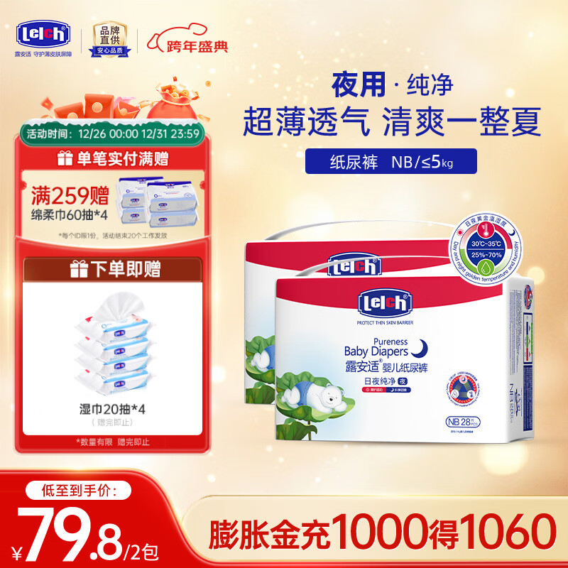 露安适（Lelch）纯净Pure袋装日夜系列 纸尿裤婴儿尿不湿超薄透气纸尿片干爽 mini装夜用纸尿裤NB码28片*2