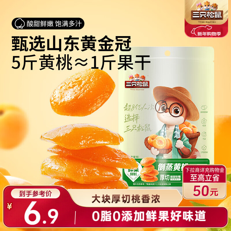 三只松鼠倒蒸黄桃干106g/袋 蜜饯果干果脯休闲零食小吃干桃肉