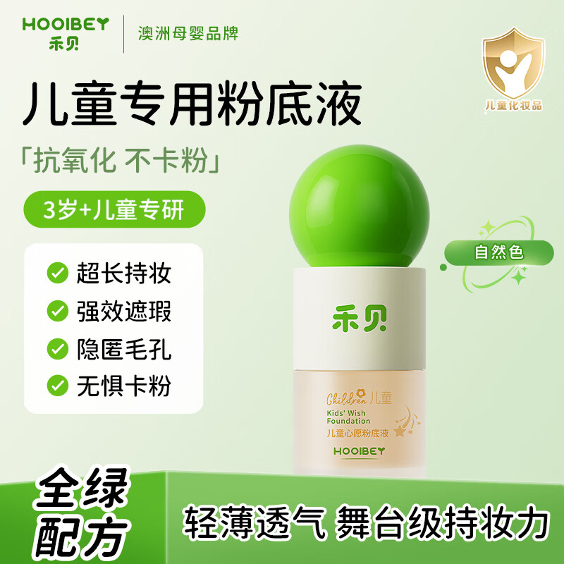 禾贝儿童化妆品粉底液水润遮瑕新年演出舞台妆表演专用彩妆自然色30ml