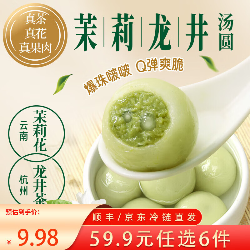 三全 大黄米汤圆 福字汤圆 经典口味甜汤圆糯米小圆子汤圆元宵 茉莉龙井茶汤圆 300g/15颗