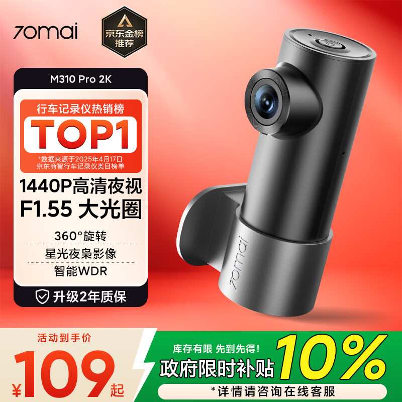 70迈行车记录仪M310Pro 2K 1440P超高清夜视 F1.55大光圈 360度旋转