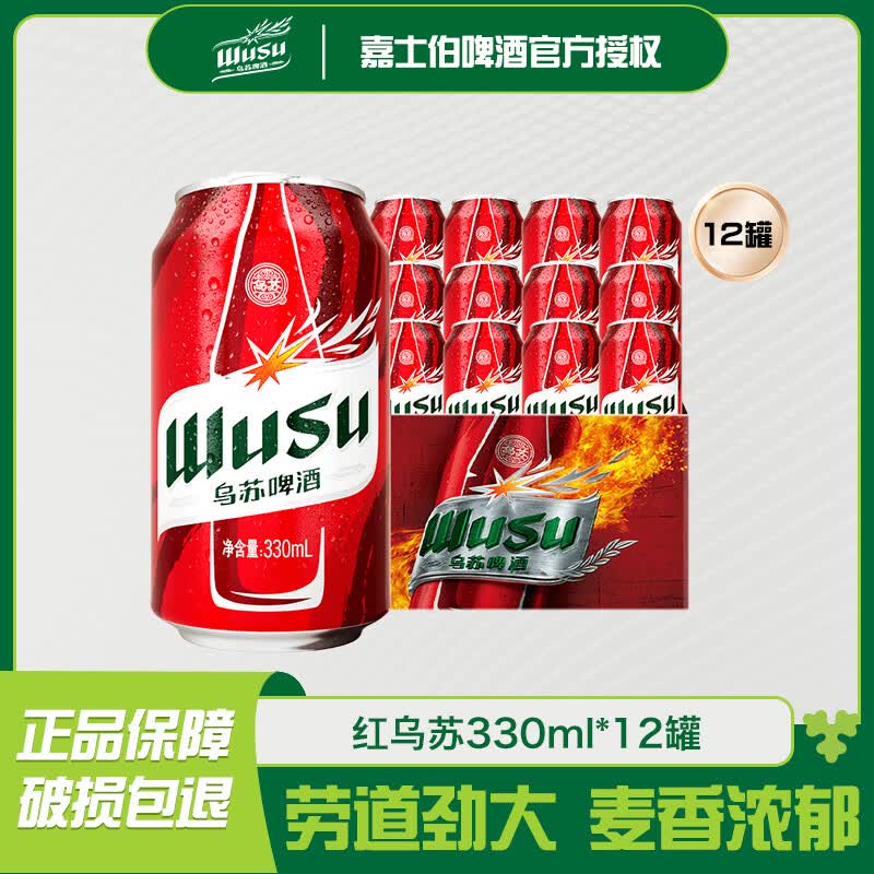 乌苏啤酒（wusu）红乌苏烈性啤酒风景罐装新疆美景强劲清爽CS-Y 红乌苏 330mL 12罐 整箱装