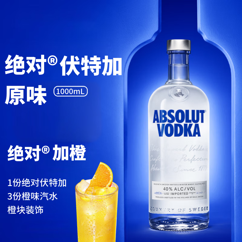绝对伏特加 洋酒 原味 1000ml 40度 进口 鸡尾酒 调酒 基酒