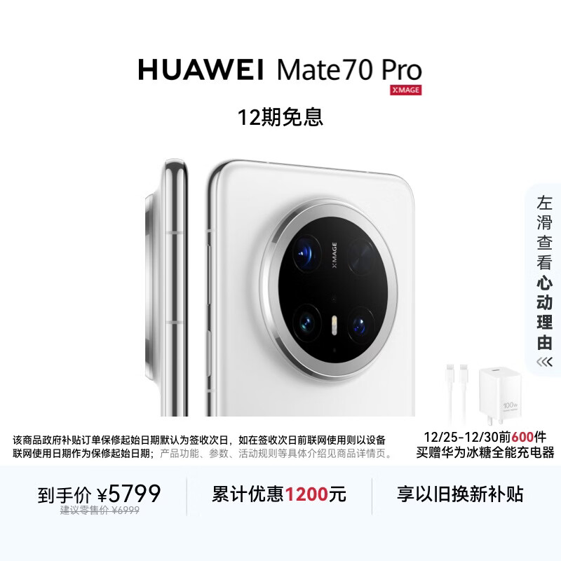 HUAWEI Mate 70 Pro 12GB+512GB雪域白鸿蒙AI 红枫原色影像 超可靠玄武架构华为鸿蒙智能手机