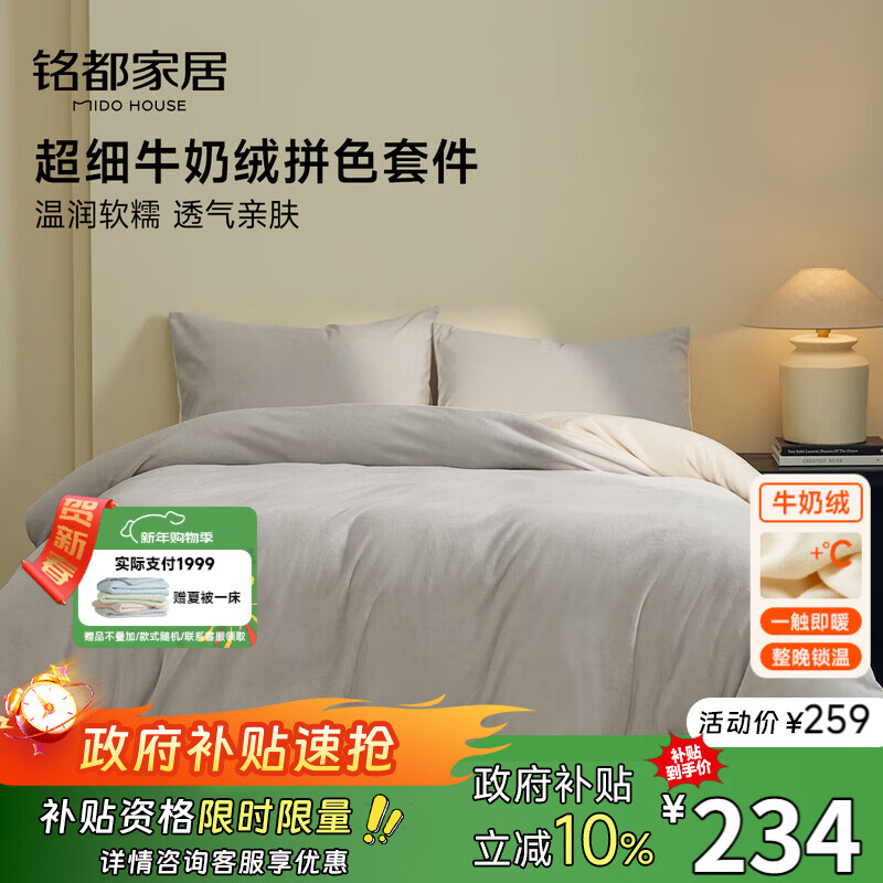 MIDO HOUSE铭都超细牛奶绒床上四件套加厚保暖珊瑚法兰绒 雾云灰配浅米杏 1.5m床单款