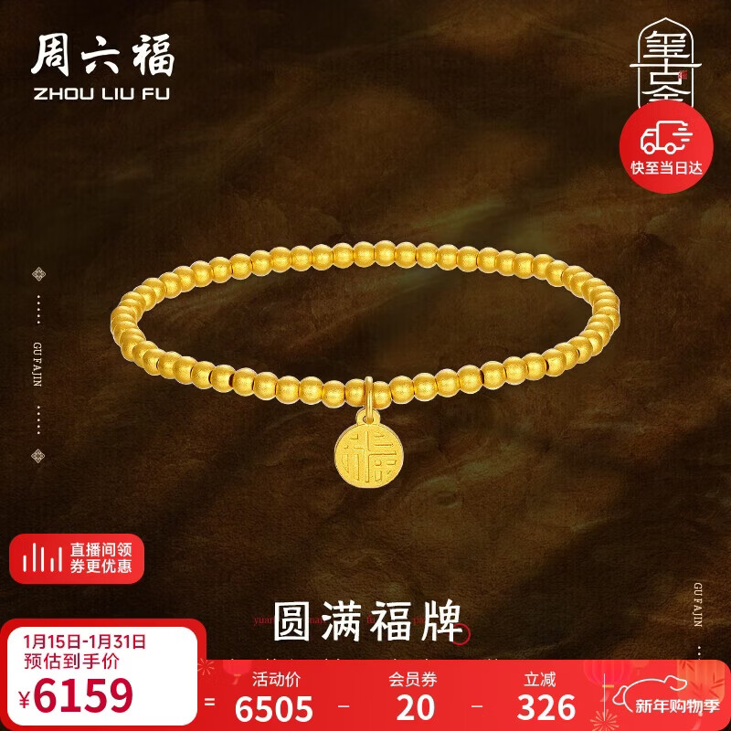 周六福古法黄金手链女足金999福牌手串计价A198679 约4.66g 16cm 礼物