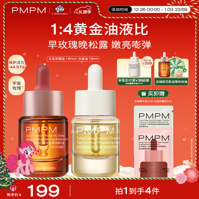 PMPM玫瑰精华油提亮松露气泡油抗皱紧致保湿套装 圣诞节日礼物 送女生 【嫩亮促胶原】早玫瑰晚松露30ml