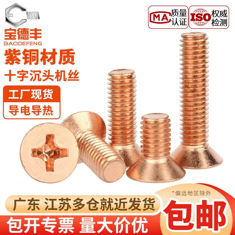 宝德丰紫铜十字平机螺丝紫铜沉头螺丝紫铜GB819 M2M2.5M3M4M5M6M8M10mm M2x4[20只]