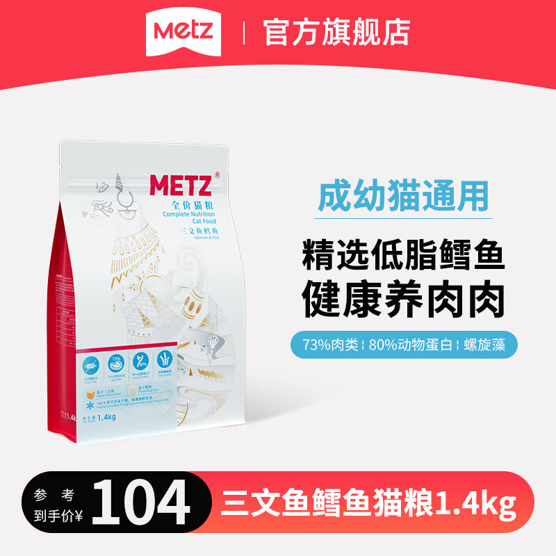 玫斯（metz）冻干猫粮 原味臻选系列全阶段布偶英美短蓝猫通用宠物主食 双拼三文鱼鳕鱼全价猫粮1.4kg