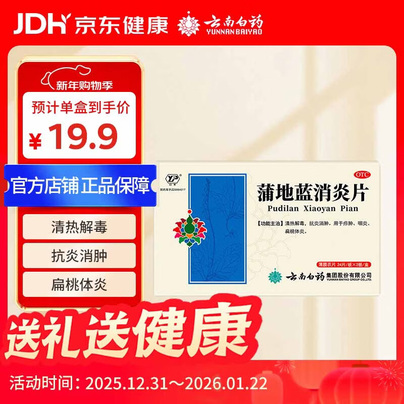 云南白药蒲地蓝消炎片清热解毒抗炎消肿咽炎扁桃体炎0.3g*24片*2板