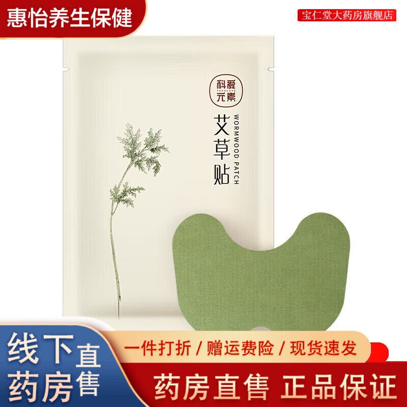 科爱元素艾灸热灸贴艾草贴膝盖贴腰椎肩颈热颈贴颈椎贴袋装 【主播】艾草