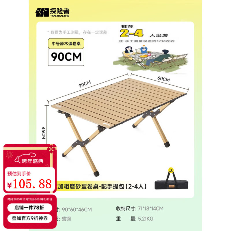探险者（TAN XIAN ZHE）户外蛋卷桌折叠桌便携式桌椅套装露营桌子一套野餐桌装备全套摆摊 升级桌面稳固加粗【90*60*46】木色2-4人