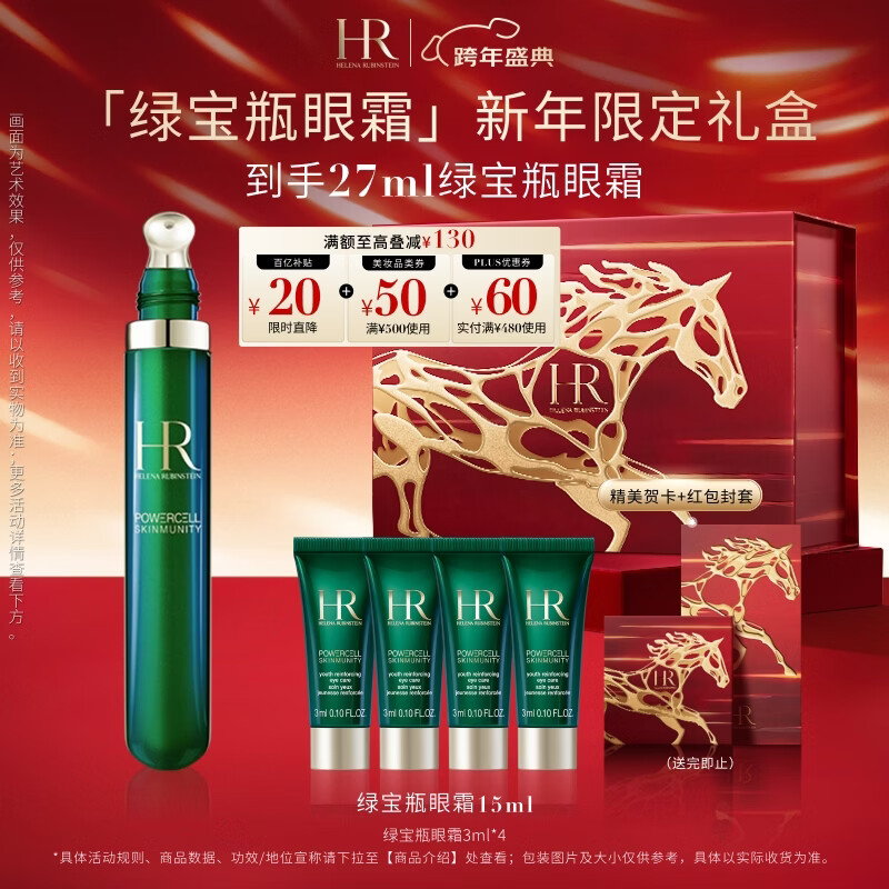 赫莲娜HR绿宝瓶眼霜15ml保湿淡化黑眼圈护肤品化妆品礼盒新年礼物送女友