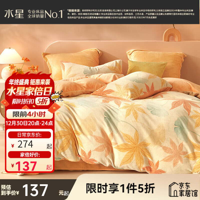 水星家纺出品百丽丝 加厚牛奶绒抗静电三/四件套锁温聚热不易掉毛套件 秋水茗枫【A类品质&抗静电】 1.2米床 床单款 （被套150*210cm）