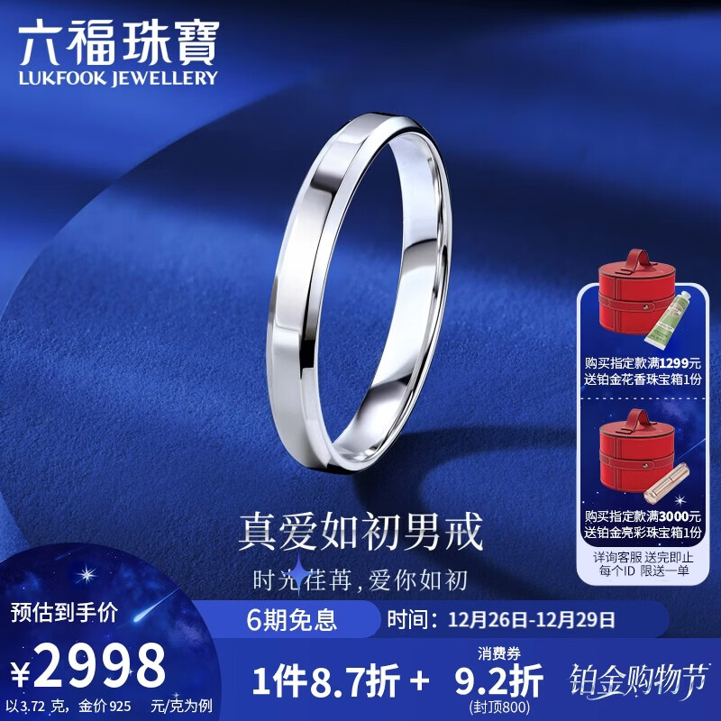 六福珠宝铂金戒指情侣对戒男士铂950结婚礼物 计价 21号-约3.72克