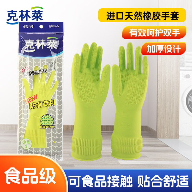 克林莱1进口手套天然橡胶加长加厚防滑设计手套耐用家务洗碗刷碗洗衣服 进口天然橡胶手套【绿色S码】
