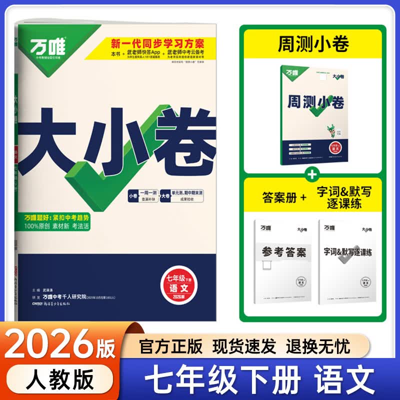 【旗舰店】2026新版万唯中考万唯大小卷七年级上下册语文数学英语试卷人教版试卷 万维中考 初一7年级上单元同步测试卷检测卷 七下 语文【人教版】