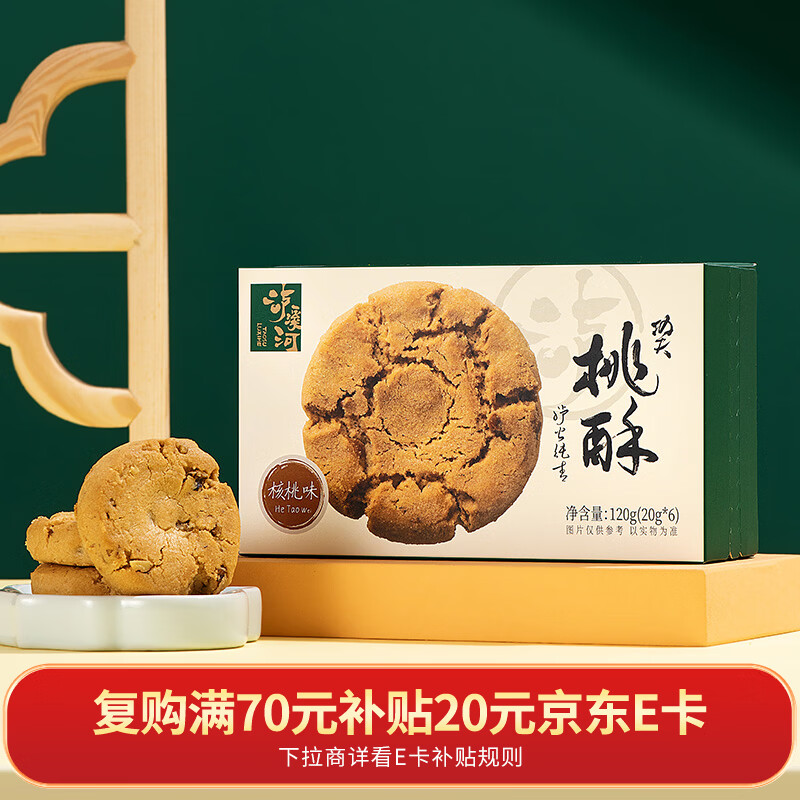 泸溪河核桃味功夫桃酥120g/盒 南京特产饼干面包蛋糕点心营养休闲零食