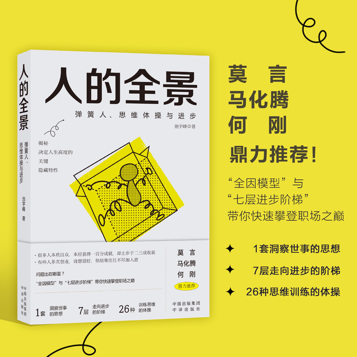 中译出版社人的全景 揭秘决定人生高度的“关键隐藏特性”带你快速攀登职场之巅完美世界 池宇峰著