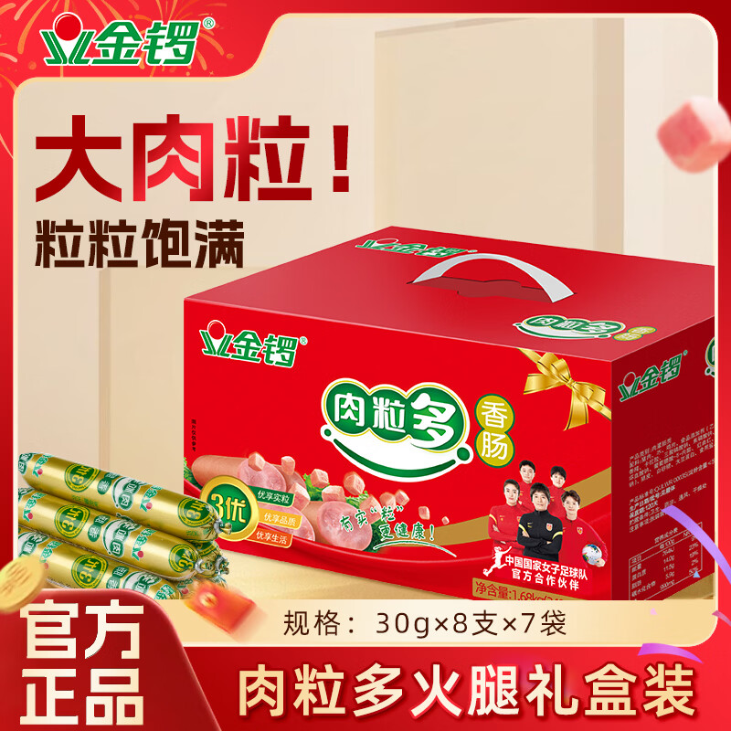 金锣火腿肠 肉粒多特级香肠纯肉礼盒1.68kg春节年货送礼