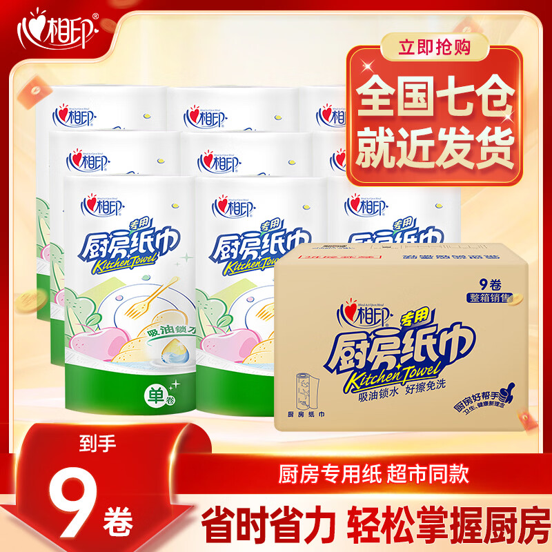 心相印厨房用吸油纸巾厨房专用一次性卷筒纸加厚家用实惠装 2层 65节*6卷 【96%用户选择】
