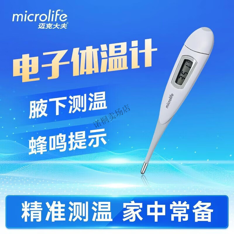 邁克大夫（microlife）溫度計人體醫(yī)用 邁克大夫電子體溫計MT19611電子體溫計約20秒快速 Microlife邁克大夫】 電子體溫計