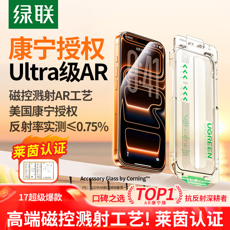 绿联AR康宁膜【反射率≤0.75%|康宁授权】适用iPhone17ProMax钢化膜苹果17ProMax手机膜防摔指纹无尘仓