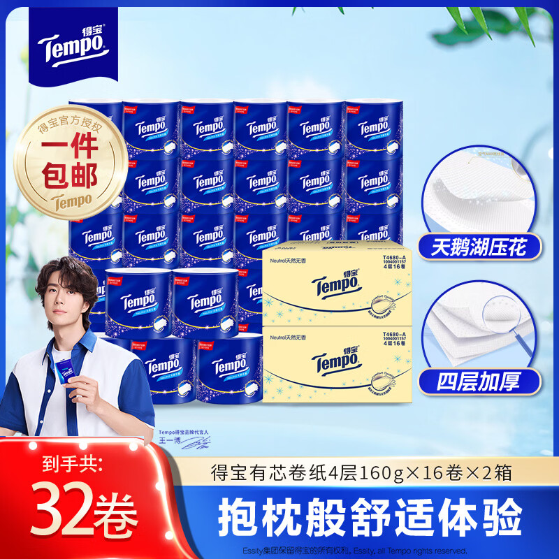 得宝（TEMPO）卷纸 天然无香 柔韧可冲散 有芯卷筒纸巾 厕纸手纸卫生纸 4层加厚 4层 160g/卷*16卷 *2箱