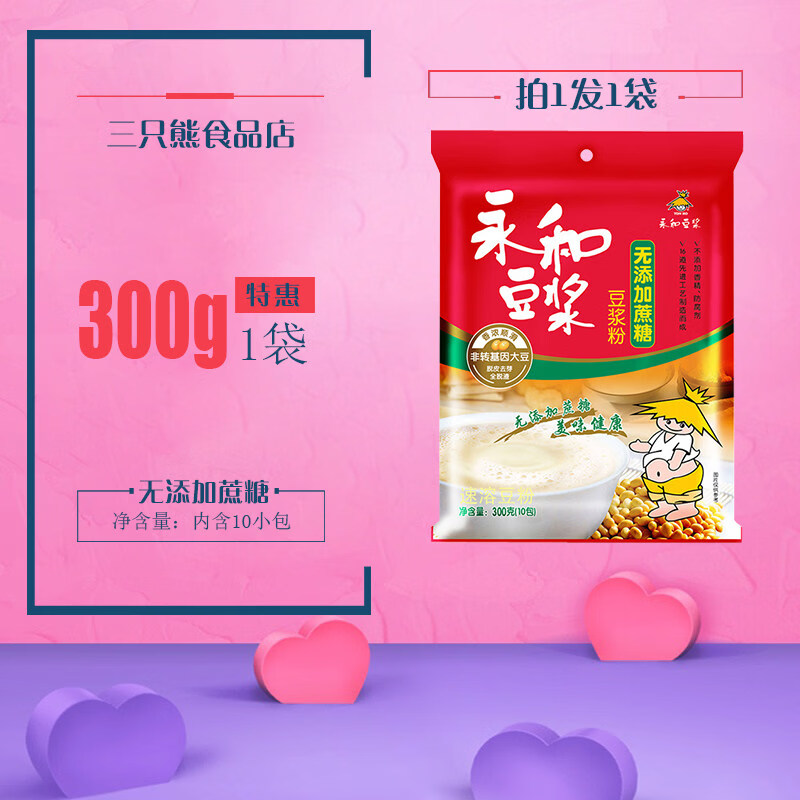 永和豆浆粉无添加蔗糖350g/600速溶豆粉营养早餐冲饮冲调代升级款 无添加蔗糖豆浆粉300g*1袋