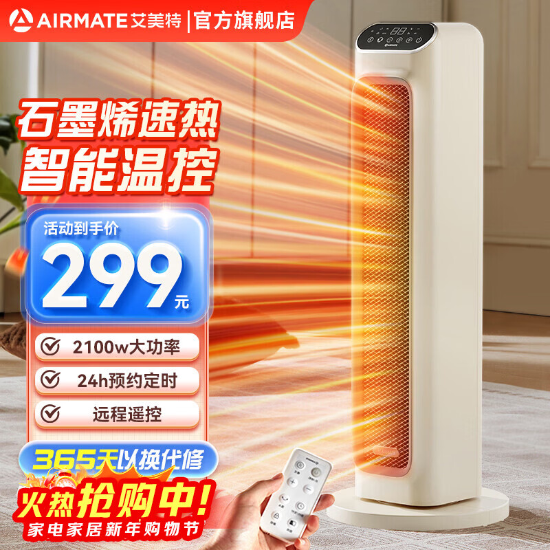 艾美特（AIRMATE）取暖器家用暖风机石墨烯即热智能控温节能远程遥控电暖气立式80度摇头3档可拆洗倾倒断电 【2100W石墨烯+智能温控】HP21-R27