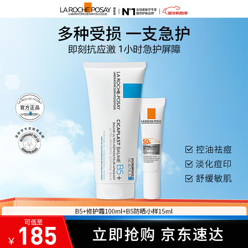 理肤泉新版B5+修复霜大容量100ml 屏障修护面霜 去痘淡化痘印痕 B5+修复霜100ML+B5小样15ML