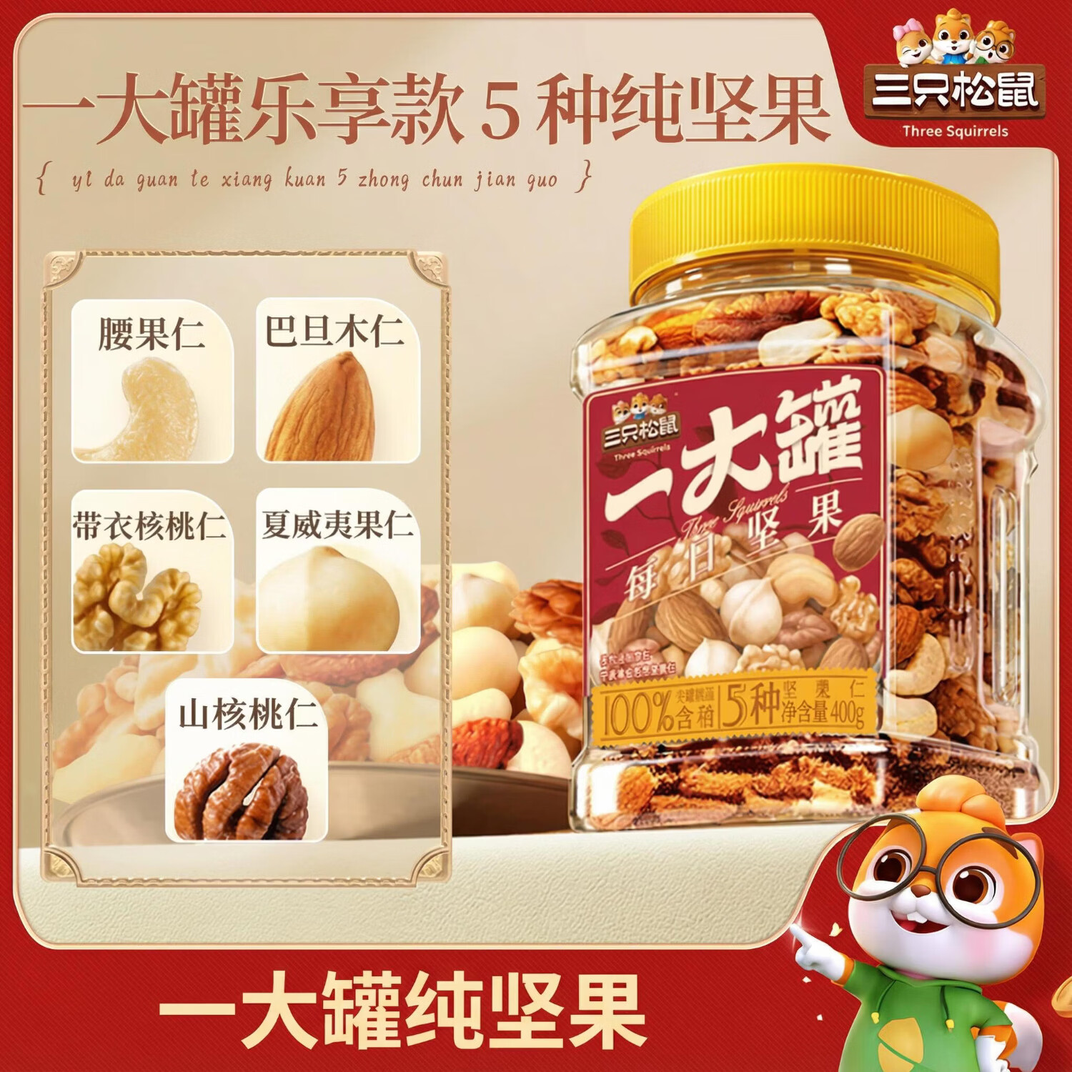 三只松鼠罐装每日坚果500g孕妇健康早餐混合干果果仁零食休闲节日送礼坚果 【5种全坚果】乐享每日坚果400g