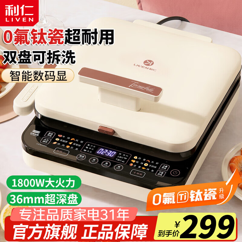 利仁（Liven）电饼铛家用上下盘可拆双面加热36MM加深加大0氟钛瓷烤盘烙饼锅煎饼锅多功能早餐机家庭用电饼档锅 【36mm深盘】+智能双拆盘+0氟钛瓷