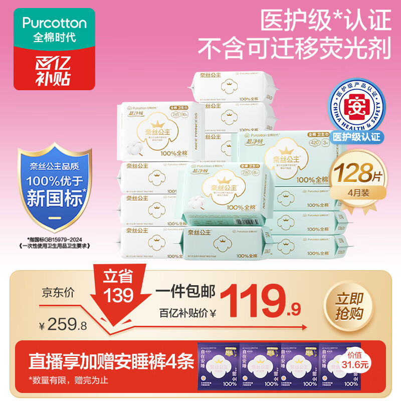 全棉时代（PurCotton）奈丝公主医护级超净吸卫生巾4月装128片(245*100+290*16+420*12)