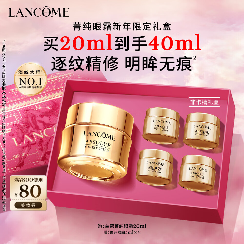 兰蔻菁纯眼霜20ml滋润淡纹润泽紧致护肤品礼盒生日新年礼物送女友
