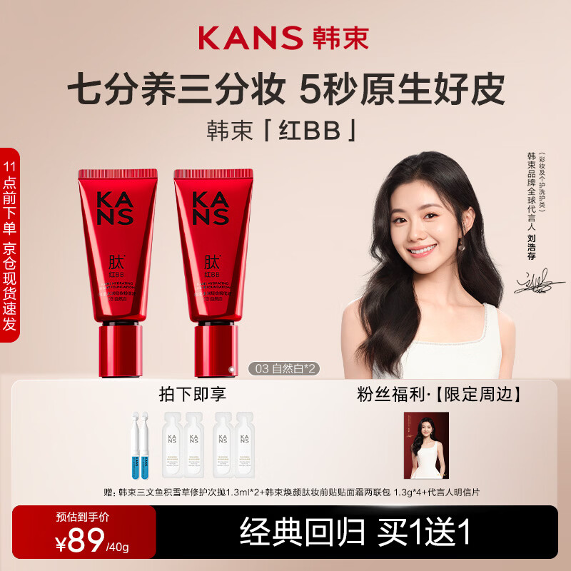 韩束【刘浩存同款】红BB粉底液03自然白40g遮瑕不脱妆隔离新年礼物