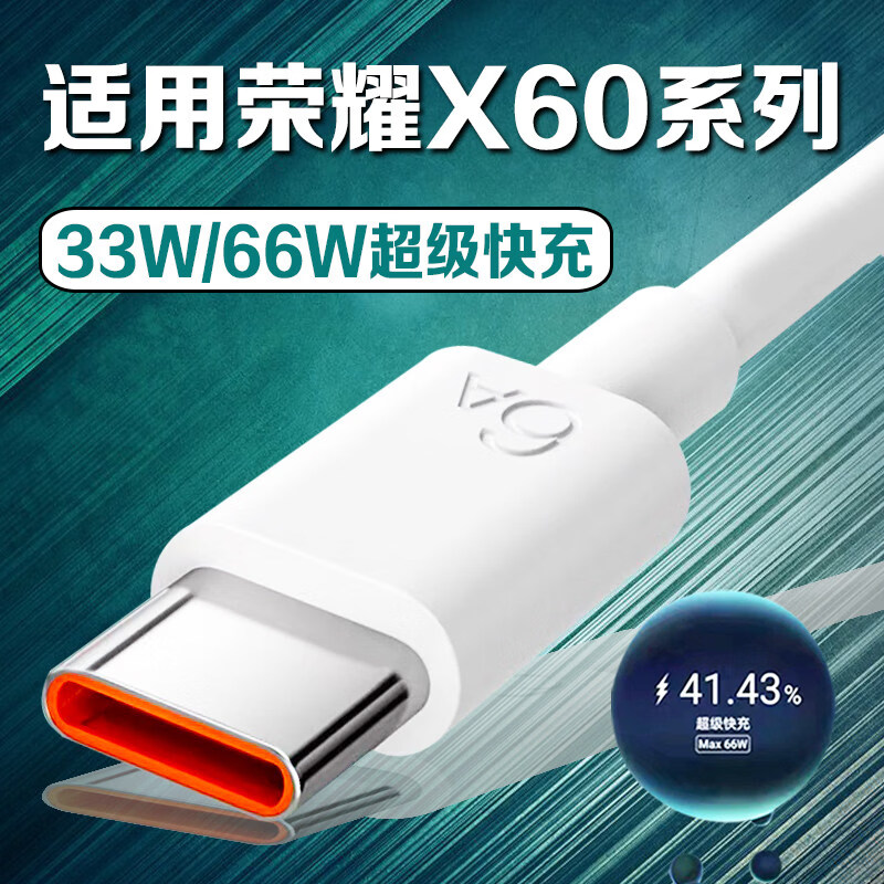 适用荣耀X60pro充电线 66W快充荣耀x60i数据线 华为荣耀X60手机数据线 35W快充荣耀x60pro充电线 荣耀X60全系列专用6A快充线 2米 京东折扣/优惠券