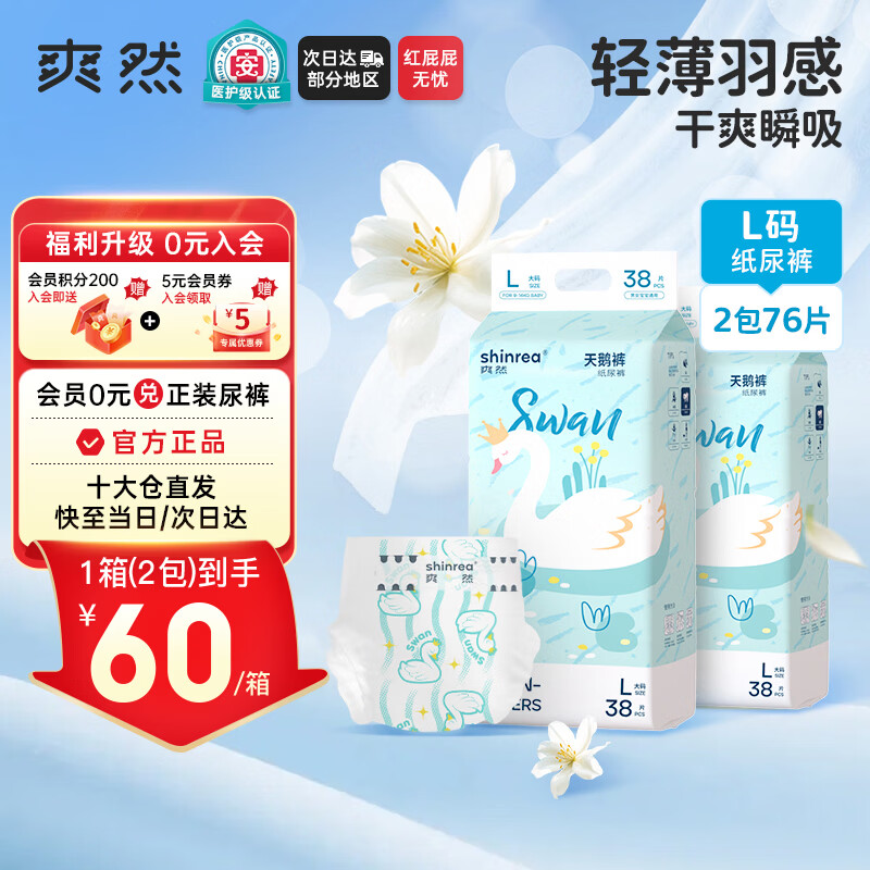 爽然（shinrea）天鹅系列纸尿裤L76片超薄男女通用婴儿尿不湿